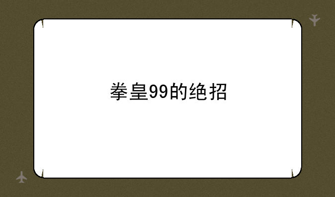 拳皇99的绝招