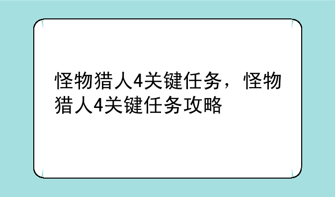 怪物猎人4关键任务，怪物猎人4关键任务攻略