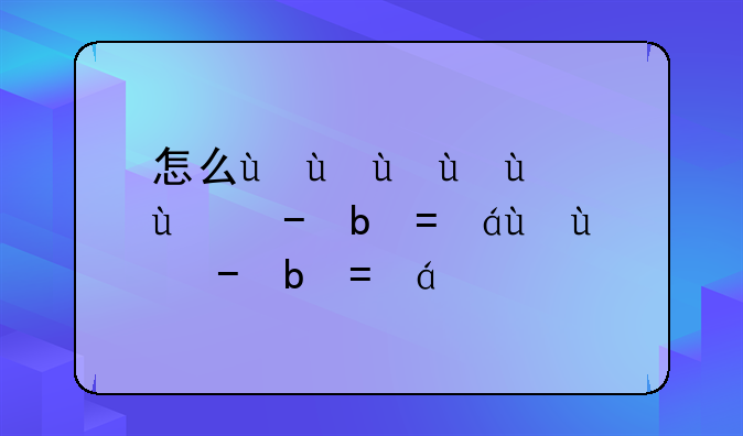 怎么用随E行啊