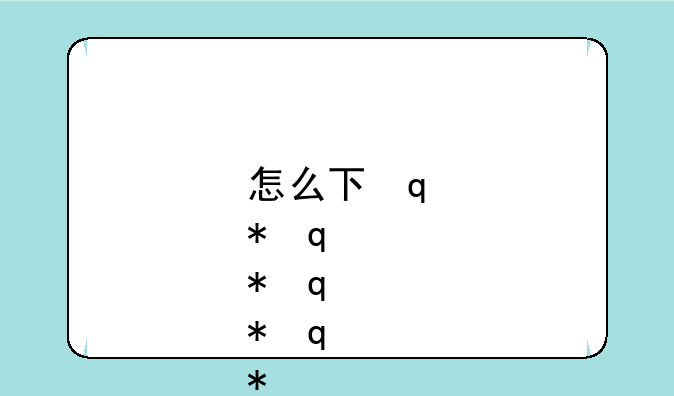 怎么下载qq