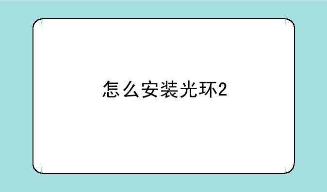 怎么安装光环2
