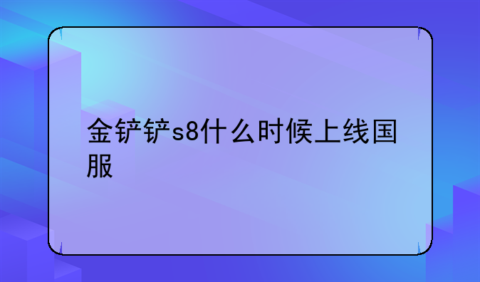 金铲铲s8什么时候上线国服