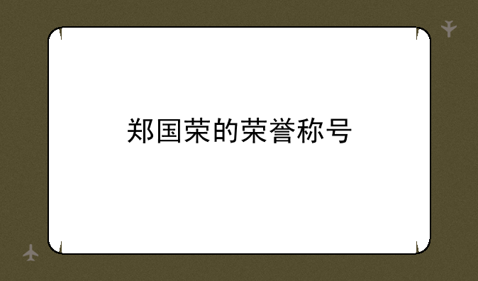 郑国荣的荣誉称号