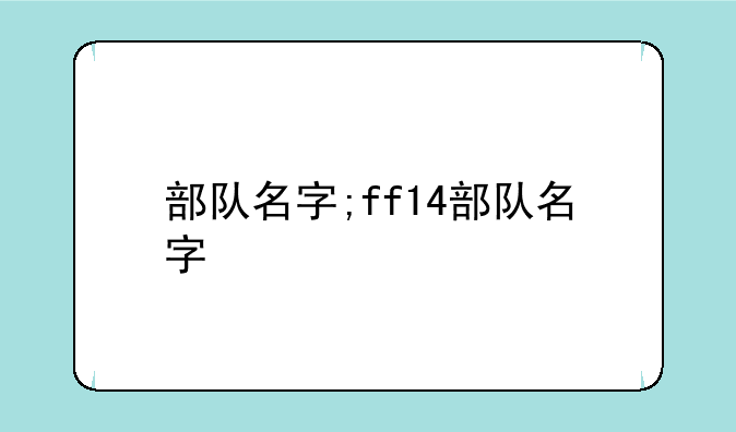 部队名字;ff14部队名字