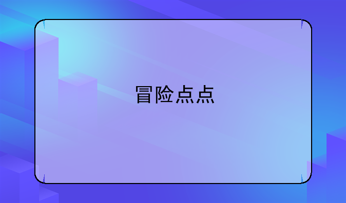 冒险点点