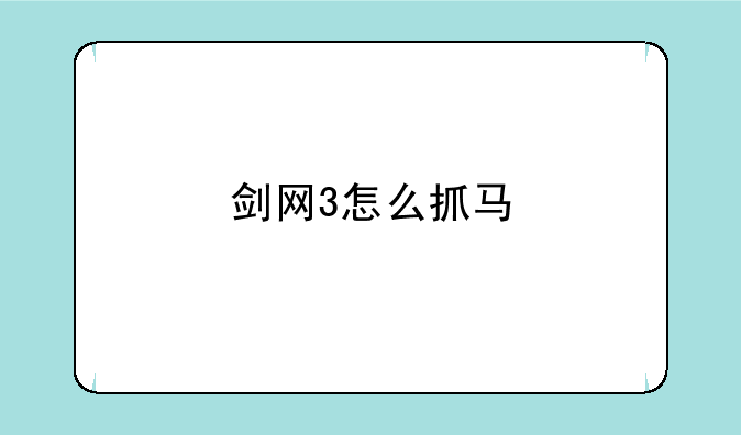 剑网3怎么抓马