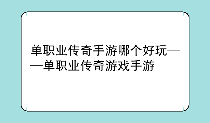 单职业传奇手游哪个好玩——单职业传奇游戏手游