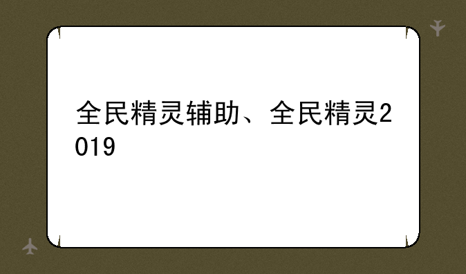 全民精灵辅助、全民精灵2019