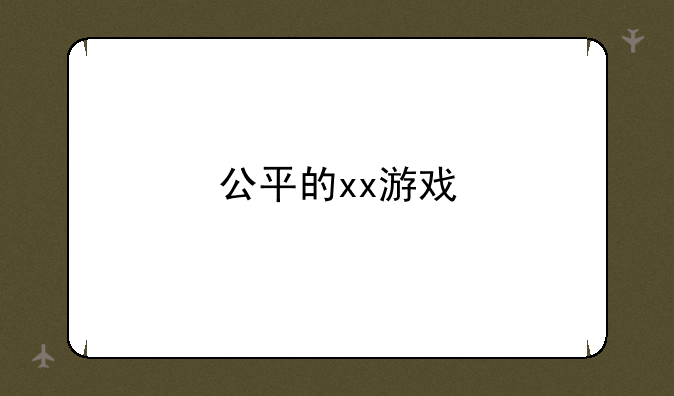 公平的xx游戏