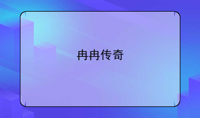 冉冉传奇