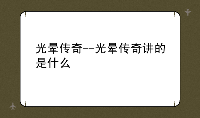 光晕传奇--光晕传奇讲的是什么