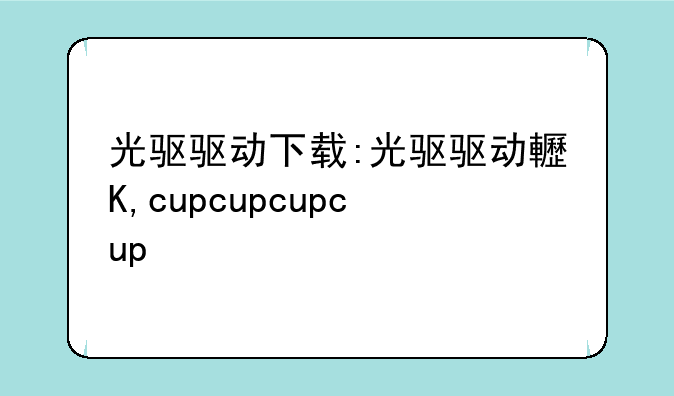 光驱驱动下载:光驱驱动软件