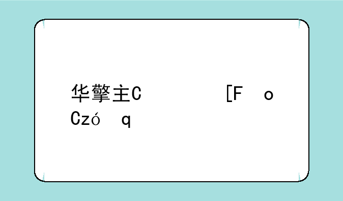 华擎主板设置、华擎主板设置U盘启动