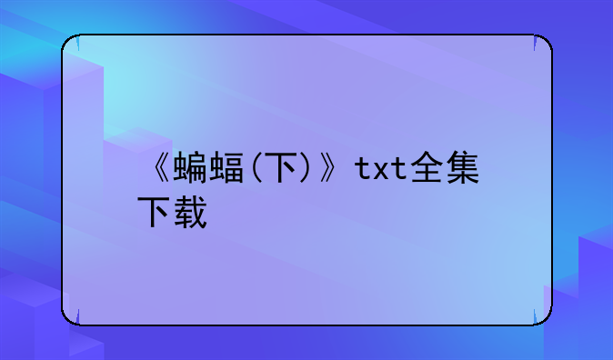 《蝙蝠(下)》txt全集下载