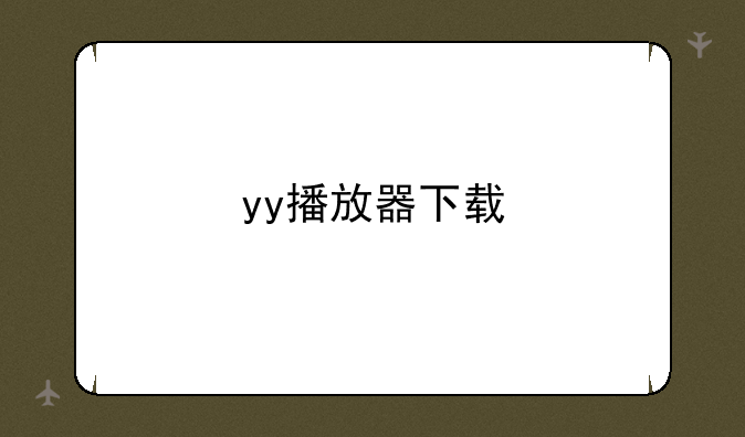 yy播放器下载