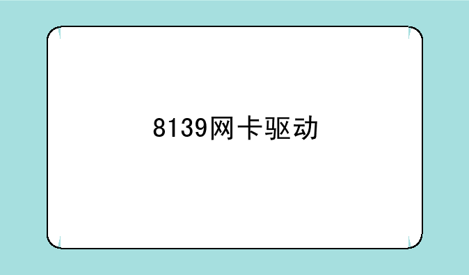 8139网卡驱动
