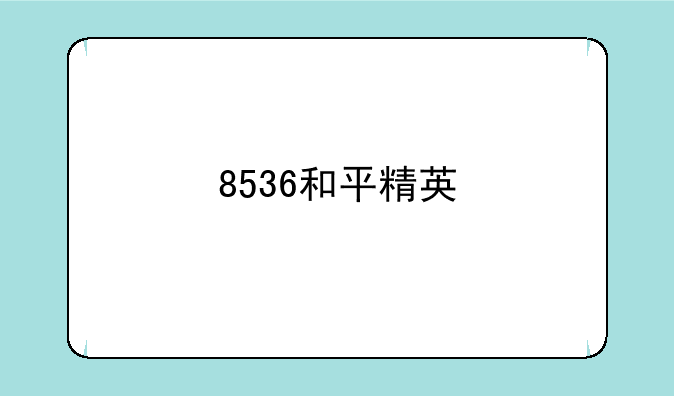 8536和平精英