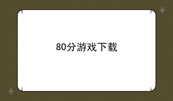 80分游戏下载