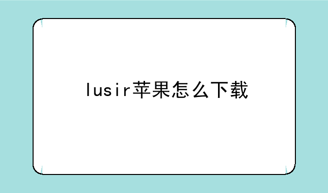 lusir苹果怎么下载