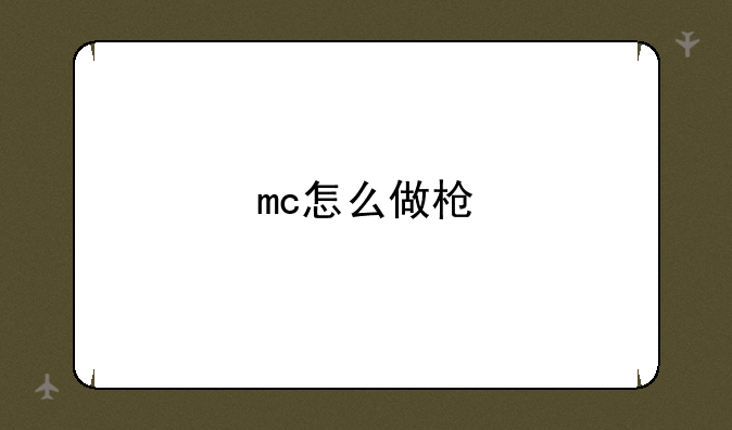 mc怎么做枪