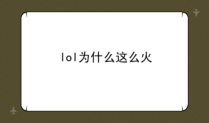 lol为什么这么火