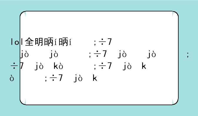 lol全明星赛的比赛结果