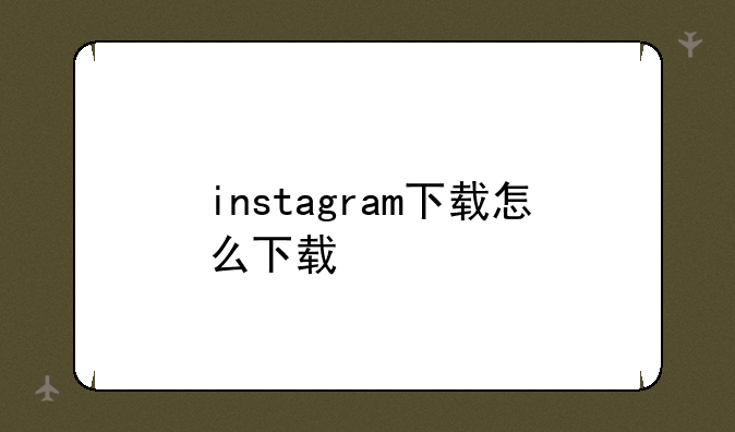instagram下载怎么下载