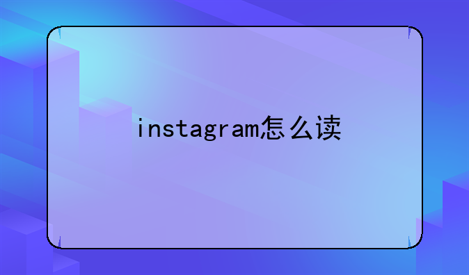 instagram怎么读