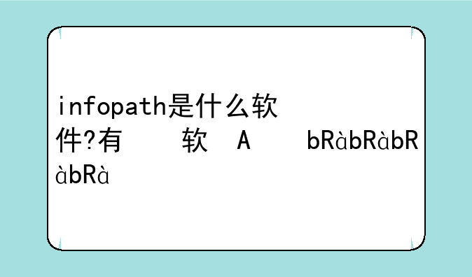 infopath是什么软件?有什么用?